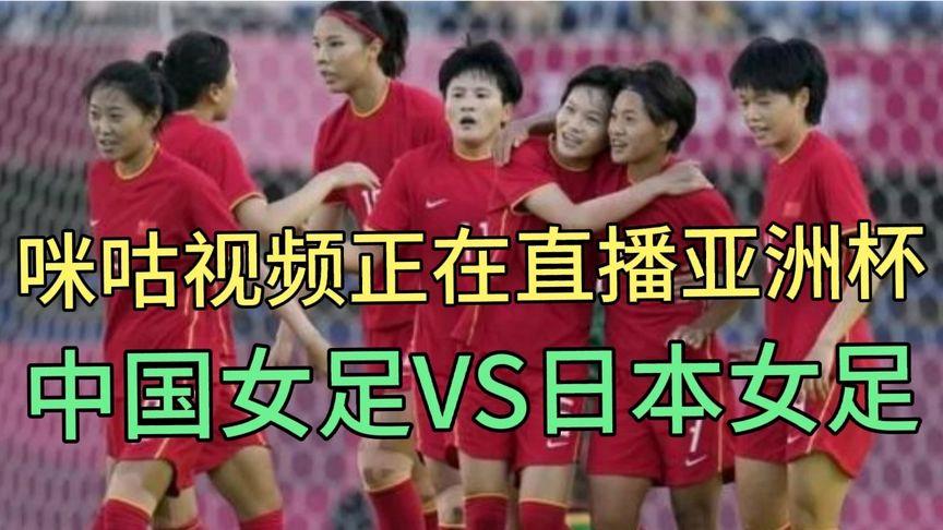 女足对日本直播